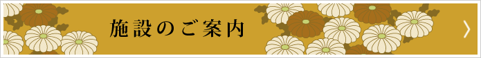 施設のご案内