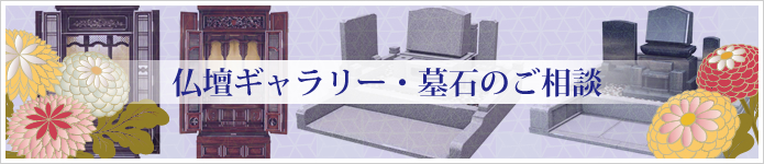 仏壇ギャラリー・墓石のご相談