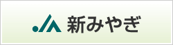 JA新みやぎ